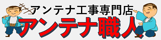 アンテナ職人　アンテナ工事・修理・取り付け専門店