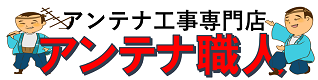 アンテナ職人｜垂水市のアンテナ工事・修理・取り付け専門店